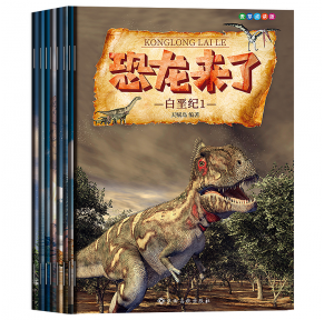 恐龙来了全套8册【中文有声点读绘本】