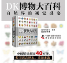 终极视觉盛宴《DK博物大百科》全彩有声点读版