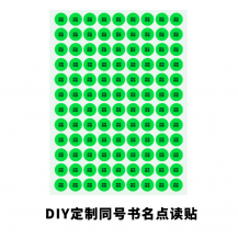 自定义数字DIY点读书名贴【定制服务】