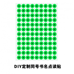 自定义数字DIY点读书名贴【定制服务】