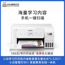 预订！Epson 爱普生L3267/L3269 小白智慧打印机（排单发货）