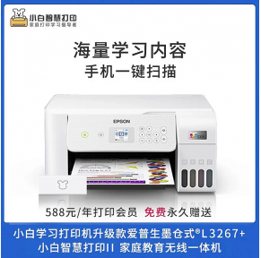 预订！Epson 爱普生L3267/L3269 小白智慧打印机（排单发货）