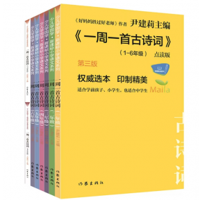 尹建莉《一周一首古诗词》全8册点读版（新增第3版）