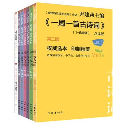 尹建莉《一周一首古诗词》全8册点读版（新增第3版）