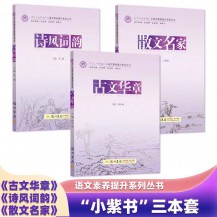 正版 小紫书3本（诗风词韵、散文名家、古文华章）