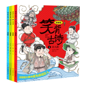 [中文]笑背古诗漫画版全4册