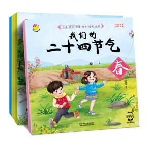 [中文点读]我们的二十四节气 4册