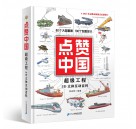 点赞中国超级3D立体工程书