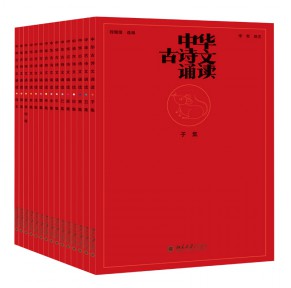 海淀小红书《中华古诗文诵读》北大附小指定书目