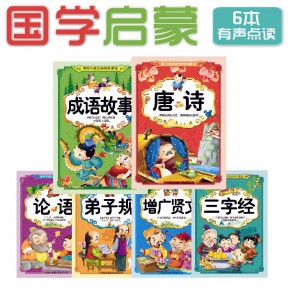 [有声点读]国学启蒙经典6册