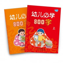 [有声点读]《幼儿必学800字》全2册