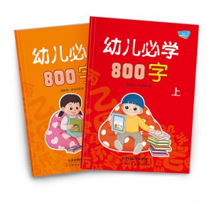 [有声点读]《幼儿必学800字》全2册