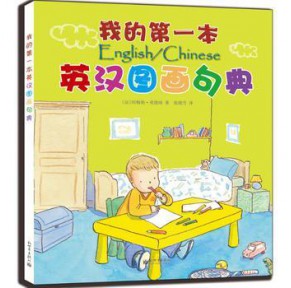 我的第一本英汉图画句典