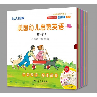 美国幼儿启蒙英语第一辑10册