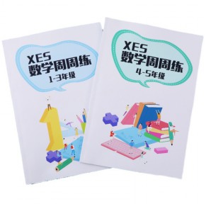 [T价处理！]XES 数学周周练1-5年级精编版