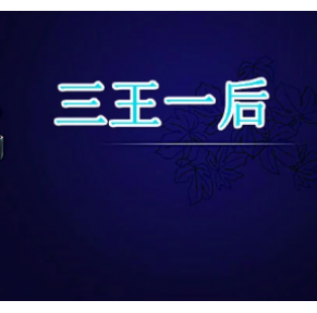 [特惠]三王一后 第1、2季 
